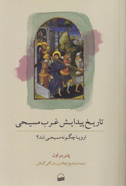 تاریخ پیدایش غرب مسیحی(اروپا چگونه مسیحی شد؟)