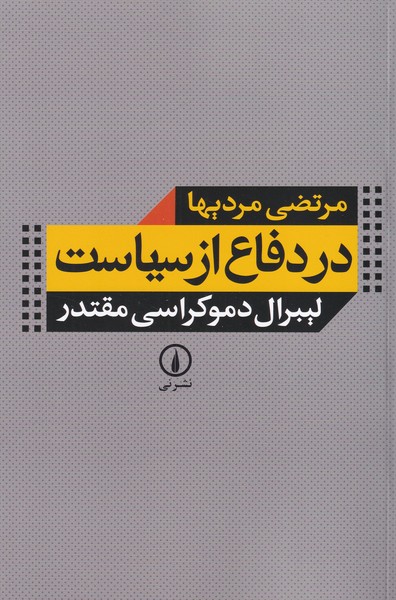 در دفاع از سیاست لیبرال دموکراسی مقتدر