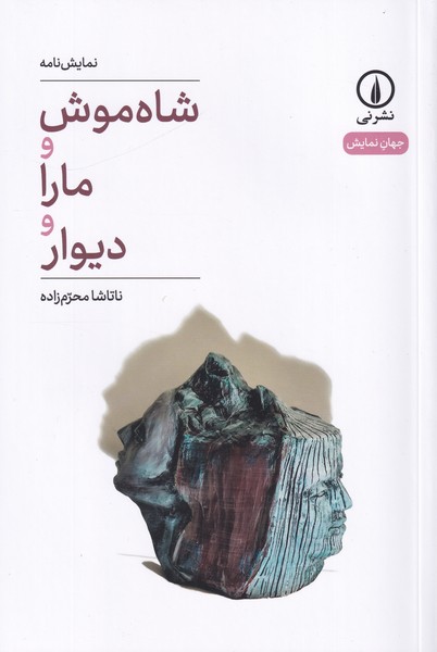 شاه موش و مارا و دیوار