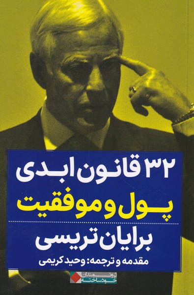 32 قانون ابدی پول و موفقیت