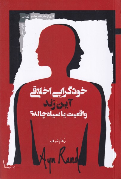 خودگرایی اخلاقی آین رند  واقعیت یا سیاه چاله؟