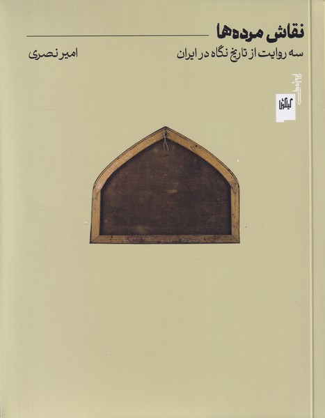 نقاش مرده ها