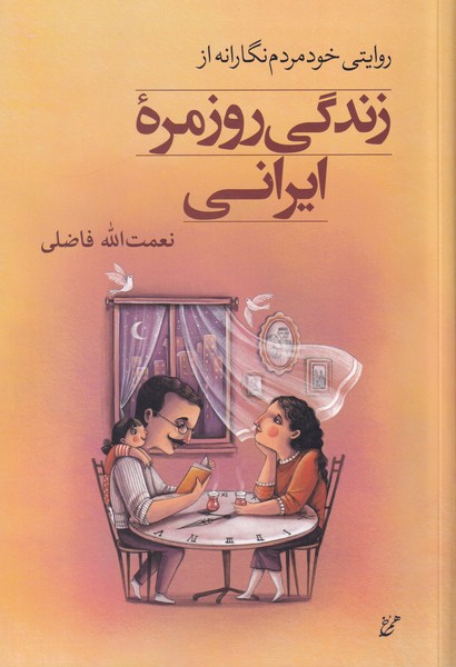 روایتی خودمردم نگارانه از زندگی روزمره ایرانی 