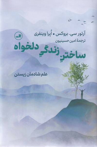 ساختن زندگی دلخواه(علم شادمان زیستن)