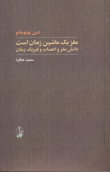مغز یک ماشین زمان است