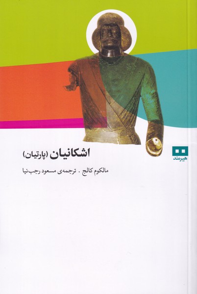 اشکانیان(پارتیان)