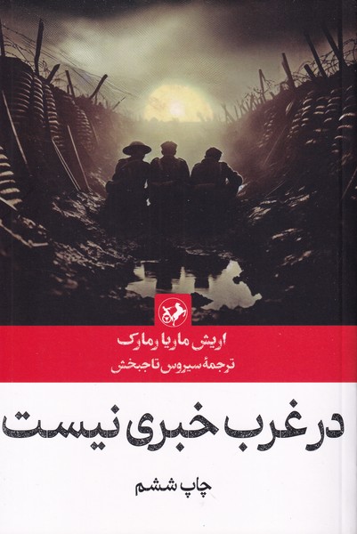 در غرب خبری نیست