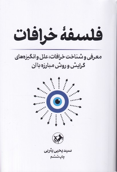 فلسفه خرافات