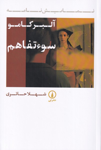 سوء تفاهم