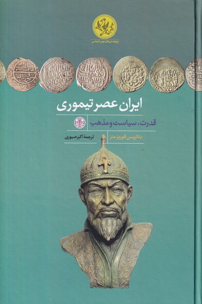 ایران عصر تیموری (قدرت ،سیاست و مذهب)