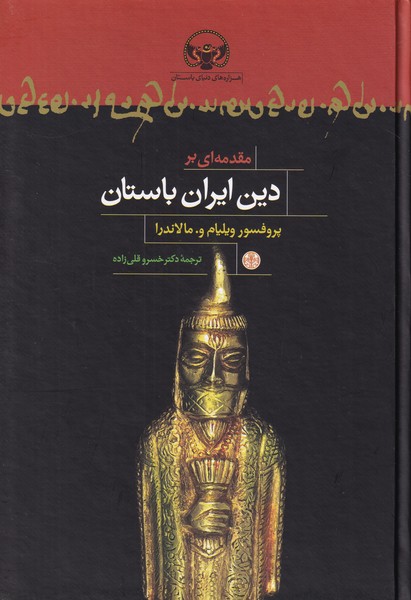 مقدمه ای بر دین ایران باستان