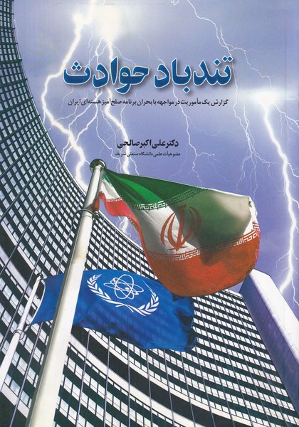 تندباد حوادث(گزارش یک ماموریت در مواجهه با بحران برنامه صلح آمیز هسته ای ایران)