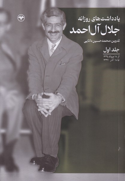 یادداشت های روزانه جلال آل احمد جلد اول