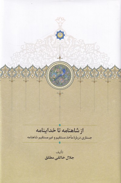 از شاهنامه تا خداینامه