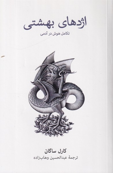 اژدهای بهشتی تکامل هوش در آدمی