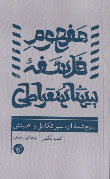 مفهوم فلسفه  پیشاسقراطی