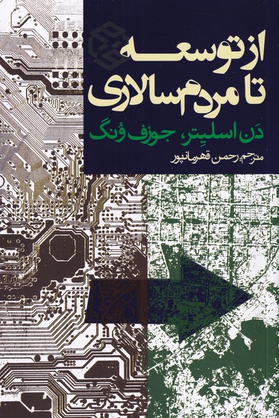از توسعه تا مردم سالاری