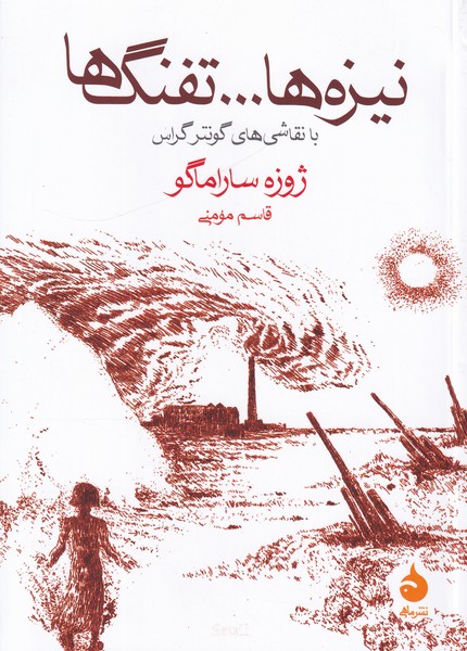 نیزه ها ...تفنگ ها