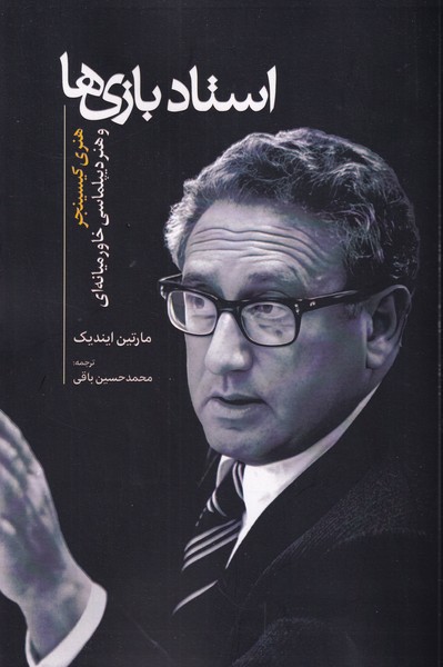 استاد بازی ها هنری کیسینجر و هنر دیپلماسی خاورمیانه ای