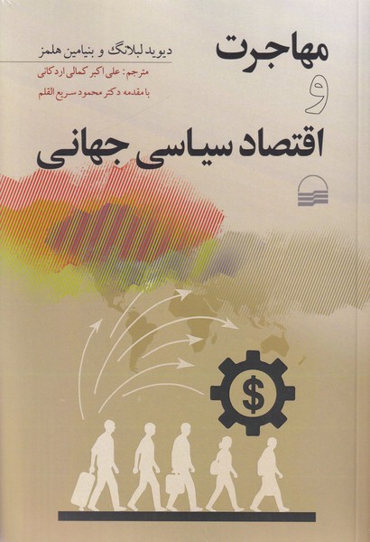 مهاجرت و اقتصاد سیاسی جهانی