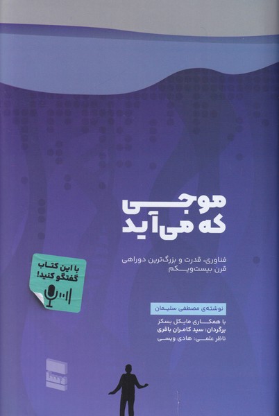 موجی که می آید