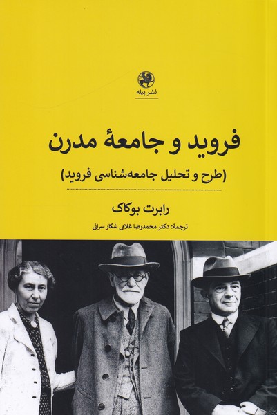فروید و جامعه مدرن