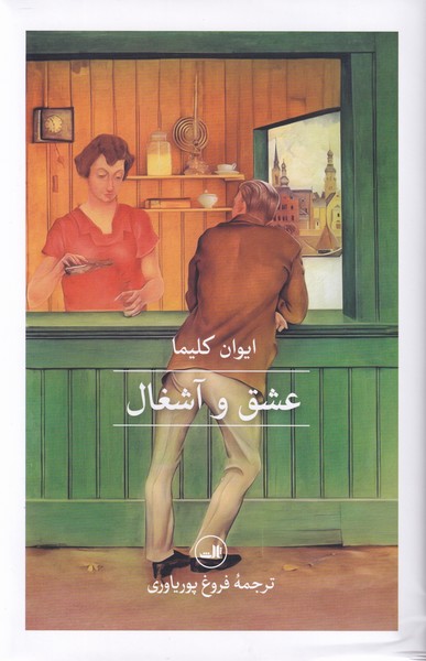 عشق و آشغال