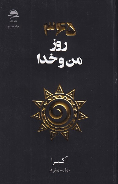 365 روز من و خدا
