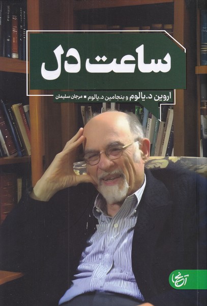 ساعت دل