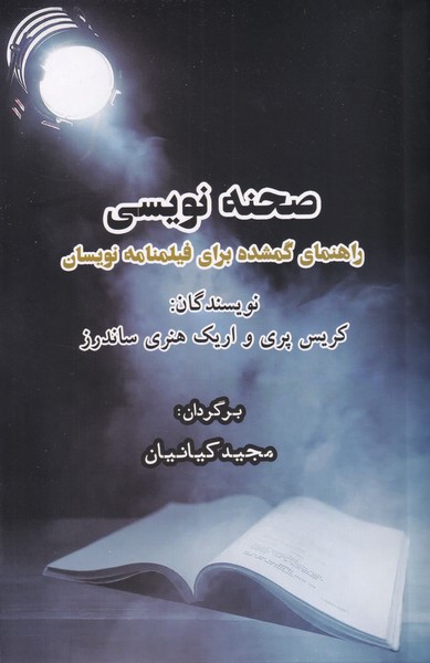 صحنه نویسی(راهنمای گمشده برای فیلمنامه نویسان)