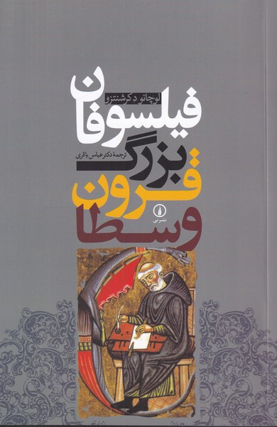 فیلسوفان بزرگ قرون وسطی