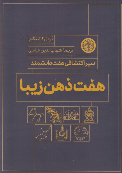 هفت ذهن زیبا
