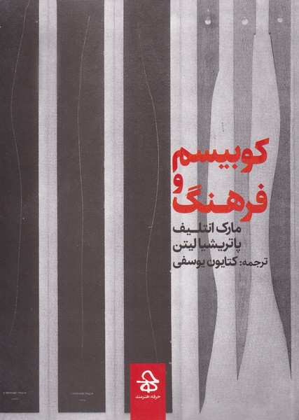 کوبیسم و فرهنگ