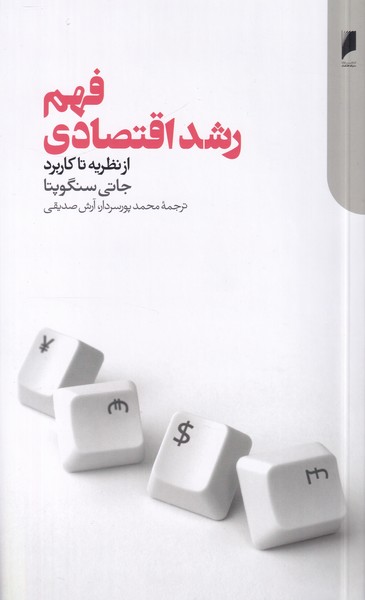 فهم رشد اقتصادی از نظریه تا کاربرد