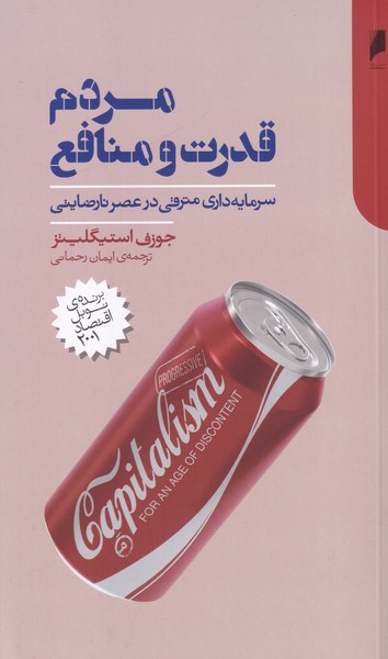 مردم قدرت و منافع(سرمایه داری مترقی در عصر نارضایتی)
