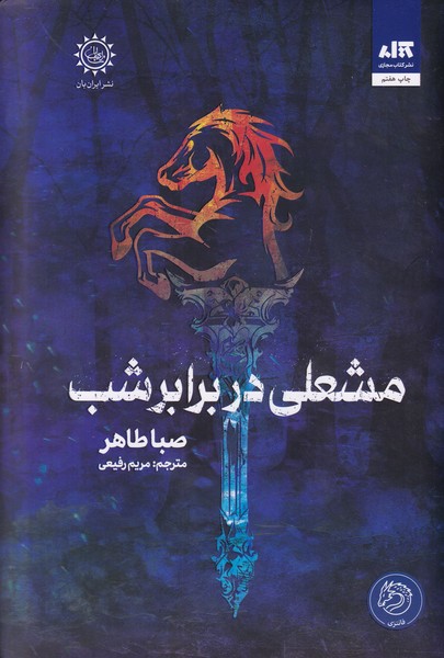 مشعلی در برابر شب( اخگری در خاکستر جلد دوم)