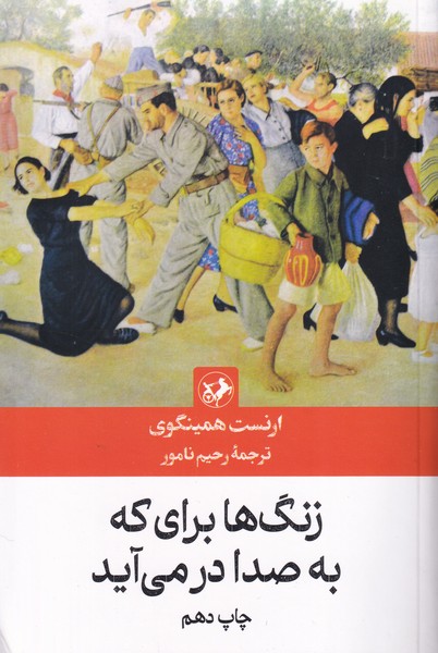 زنگ ها برای که به صدا در می آید