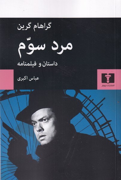مرد سوم داستان و فیلمنامه