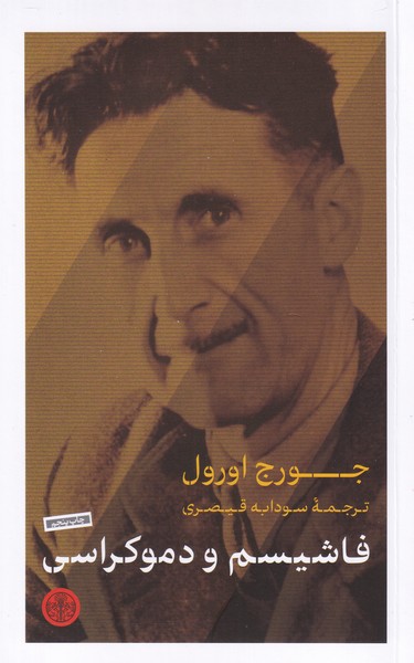 فاشیسم و دموکراسی