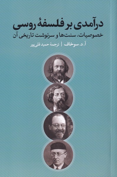 درآمدی بر فلسفه روسی