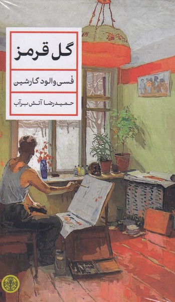 گل قرمز