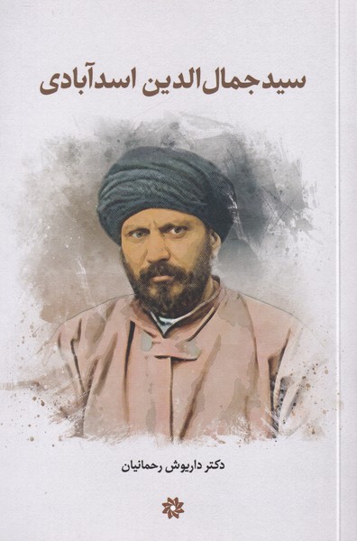 سیدجمال الدین اسدآبادی