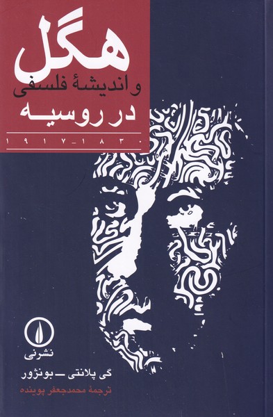 هگل و اندیشه فلسفی در روسیه