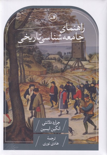 راهنمای جامعه شناسی تاریخی