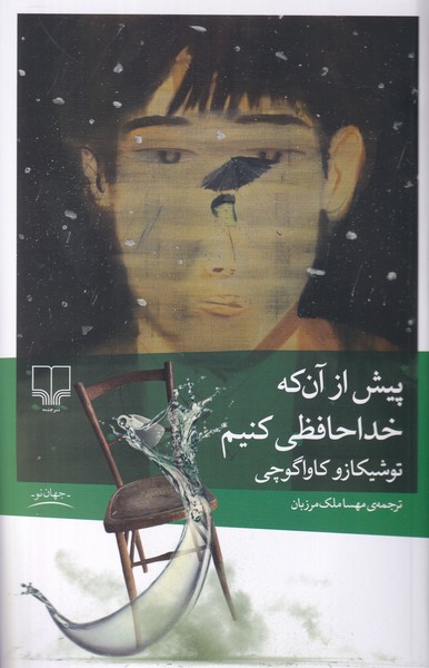 پیش از آن که خداحافظی کنیم