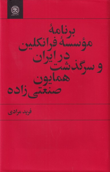 برنامه موسسه فرانکلین در ایران و سرگذشت همایون صنعتی زاده