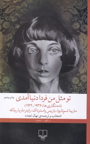 تو مثل من فردا دنیا آمدی