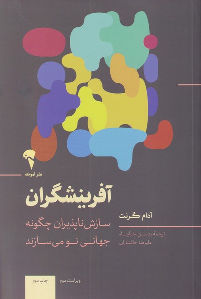 آفرینشگران