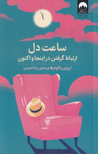 ساعت دل