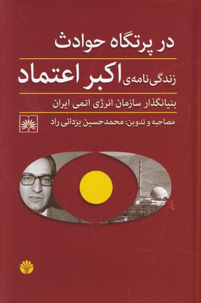 در پرتگاه حوادث زندگی نامه ی اکبراعتماد( بنیانگذار سازمان انرژی اتمی ایران)